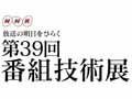 NHK、放送現場から生まれた技術を集めた「第39回番組技術展」開催 画像