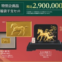 特別企画品 福袋干支セット2,900,000円（販売予定価格）　