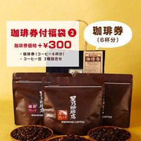 珈琲券付き福袋（2）珈琲券、コーヒー豆3種詰合せ 【星乃ブレンド（100g）・織姫ブレンド（50g）・彦星ブレンド（50g）】