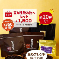 福袋（B） コーヒー豆飲み比べセット 1,500円コーヒー豆4種詰合せ【星乃ブレンド（150g）・織姫ブレンド（50g）・彦星ブレンド（50g）・ブルーマウンテンブレンド（50g）】