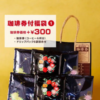珈琲券付き福袋（1）珈琲券、ドリップパック6袋詰合せ【星乃ブレンド・織姫ブレンド・彦星ブレンド 各２袋】
