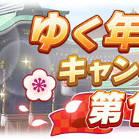 「ゆく年くる年キャンペーン」開催© Cygames, Inc.