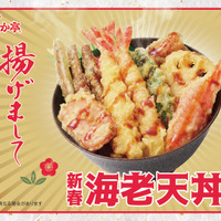 「新春海老天丼」740円（税込）
