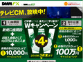 DMM FX、最大100万円キャッシュバックなどキャンペーンを延長 画像