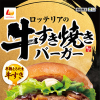 ロッテリア「とろたま牛すき焼きバーガー」