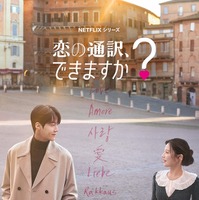 世界４ヵ国を舞台にロケ！キム・ソンホ＆コ・ユンジョン主演のロマンティック・コメディ16日公開 画像