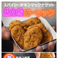 スパイシーチキンマックナゲット 黒胡椒ガーリック