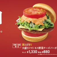 熊本県産トマトを2枚使った数量・地域限定商品「新とびきり 大盛りトマト モス野菜チーズバーガー」と「新とびきり 大盛りトマト チリバーガー」