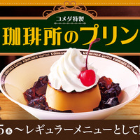 コメダ珈琲店「珈琲所のプリン」640円～700円（税込）