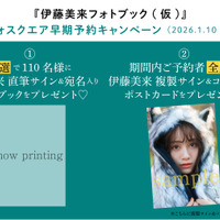 『伊藤美来フォトブック（仮）』早期予約キャンペーン
