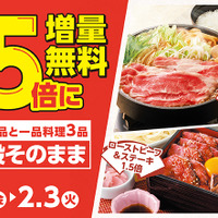 和食さと「1.5倍増量無料キャンペーン」