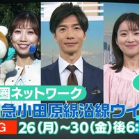 首都圏ネットワーク「小田急小田原線沿線ウイーク」（C）NHK