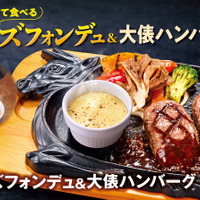 ビッグボーイ「チーズフォンデュ＆大俵ハンバーグ」