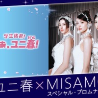 MISAMO、USJでスペシャルイベント開催決定！「ユニ春」で新曲『Confetti』世界初披露へ
