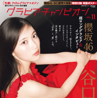 櫻坂46・谷口愛季、華やかな赤ドレス姿で表紙に登場！超ロングインタビューでメンバーへの想いを語る 画像