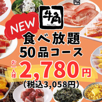 牛角『50品コース』（税込3,058円）
