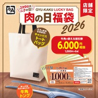 牛角「肉の日福袋」