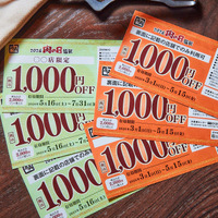 割引券6,000円相当（1,000円×6枚）