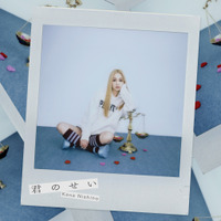 西野カナ「君のせい」 ジャケット写真