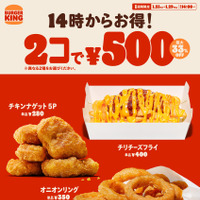バーガーキング の人気サイドメニューが2コで500円！