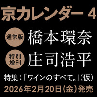 『東京カレンダー』2026年4月号