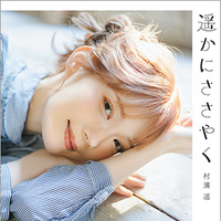 村濱遥フォトエッセイ『遥かにささやく』（C）リットーミュージック