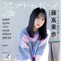 表紙『アップトゥボーイ』vol.359（C）ワニブックス