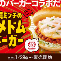 「台湾ミンチのコメドムバーガー」840円～910円（税込）