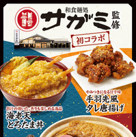 ファミリーマート「和食麺処サガミ」と初コラボレーション！