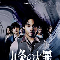 Netflixシリーズ『九条の大罪』ティザーアート
