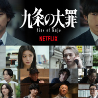 Netflixシリーズ『九条の大罪』出演キャスト