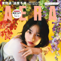 『AERA』（朝日新聞出版）