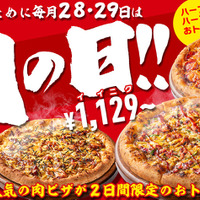 【2日間限定】1月28日・29日は「肉の日」として、ピザハットのお肉ピザが超おトク！