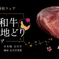 なだ万「博多和牛とはかた地どりフェア」