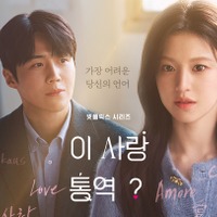 福士蒼汰も出演！『恋の通訳、できますか？』、NetflixグローバルTOP10（非英語シリーズ）で1位に