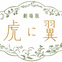 ©2027 劇場版「虎に翼」製作委員会