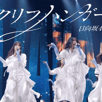 日向坂46・16thシングル「クリフハンガー」ライブ映像公開
