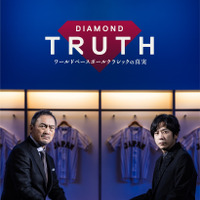 「DIAMOND TRUTH ワールドベースボールクラシックの真実」2026年2月19日(木)よりNetflixにて独占配信