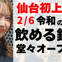 仙台初上陸　「大衆酒泉テルマエ仙台国分町泉」