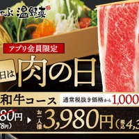 【しゃぶしゃぶ温野菜】肉の日記念！