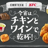 KFC｜エノテカ「今宵はチキンとワインで乾杯！」