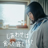 スペシャルドラマ『しあわせは食べて寝て待て』（C）NHK