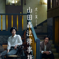 虎に翼スピンオフ『山田轟法律事務所』キービジュアル（C）NHK