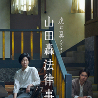 虎に翼スピンオフ『山田轟法律事務所』キービジュアル（C）NHK