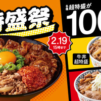 吉野家「超特盛祭」