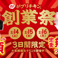 がブリチキン。“15周年創業祭“