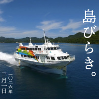 勝手に、島びらき