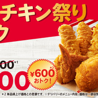 「春のチキン祭りパック」1,200円（税込）