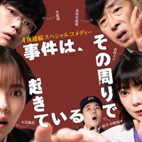 『事件は、その周りで起きている』シリーズ3（C）NHK