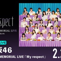 「ABEMA PPV」／乃木坂46『5thALBUM MEMORIAL LIVE My respect』(C)乃木坂46LLC